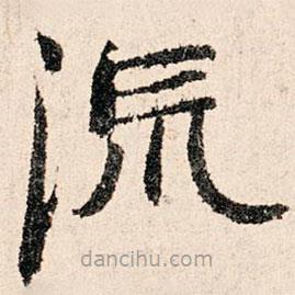 董仲可寫(xiě)的楷書(shū)流
