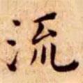 王寵寫的楷書流