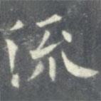 歐陽詢寫的楷書流