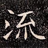 蘇孝慈墓志寫的楷書流