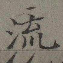 張若靄寫的楷書流
