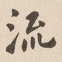 翁方綱寫的楷書流