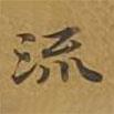 敦煌寫的楷書流