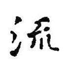 王羲之寫的楷書流