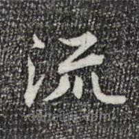 陸世韶寫的楷書流