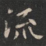智果寫的楷書流