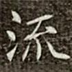 馮承素寫的楷書流