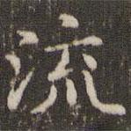 趙孟頫寫的楷書流