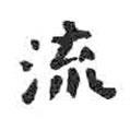 顏真卿寫的楷書流
