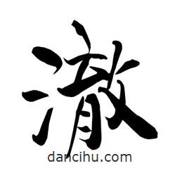 何鐵山寫的楷書澈