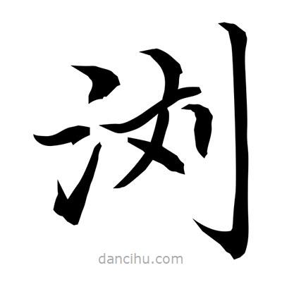 常江寫的楷書瀏