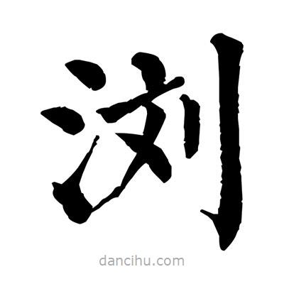 佚名寫(xiě)的楷書(shū)瀏