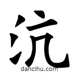 歐陽詢寫的楷書沆