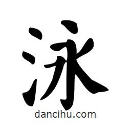 顏真卿寫的楷書泳