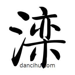啟功寫的楷書灤