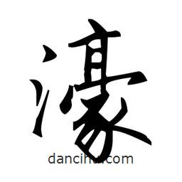 濠書法圖片