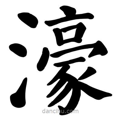 濠書法圖片