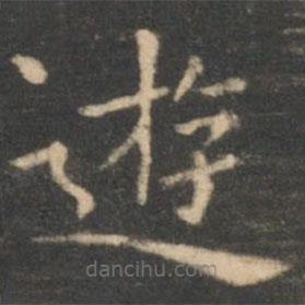 虞世南寫的楷書游