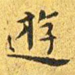王寵寫的楷書游