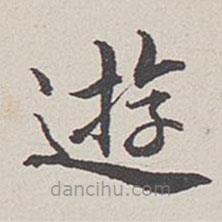 卞永譽(yù)寫(xiě)的楷書(shū)游