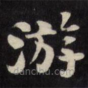 劉墉寫的楷書游