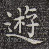 唐人写的楷书游