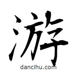 日本寫的楷書游