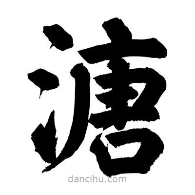 劉克寫的楷書溏