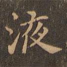 王羲之寫的楷書液