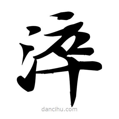 邓散木写的楷书淬