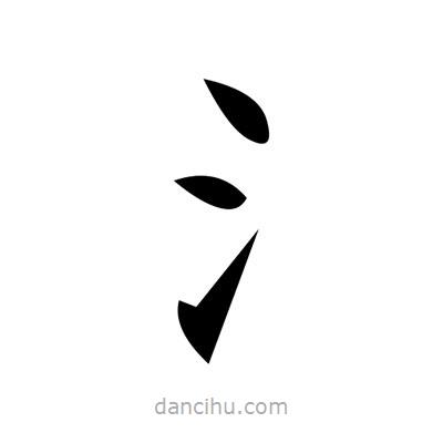 黃自元寫的楷書氵