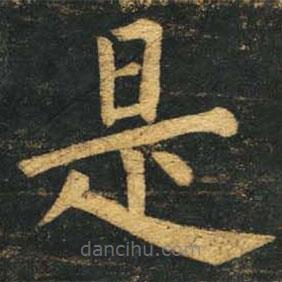 柳公權(quán)寫的楷書是