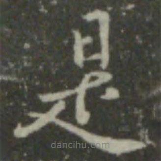 智永寫的楷書是