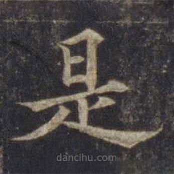歐陽通寫的楷書是