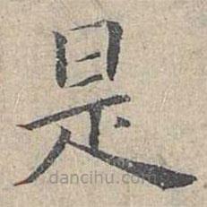 姜夔寫的楷書是