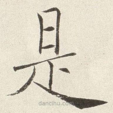 趙世駿寫的楷書是