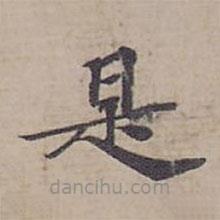 钟绍京写的楷书是