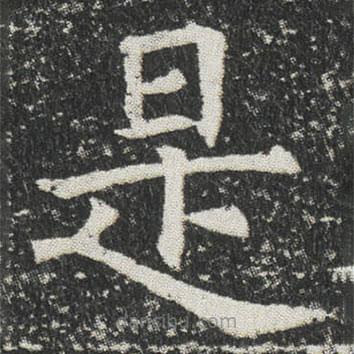 元公墓志寫的楷書是