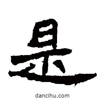 石婉墓志写的楷书是