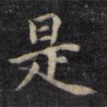 魏骥写的楷书是