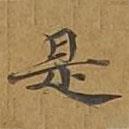 大戒上品經(jīng)寫(xiě)的楷書(shū)是