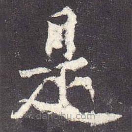 郑云逵写的楷书是