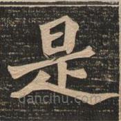 王代功寫的楷書是