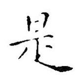 王鐸寫的楷書是