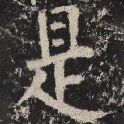 顏真卿寫(xiě)的楷書(shū)是