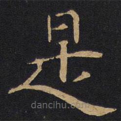 因宜堂法帖寫的楷書是