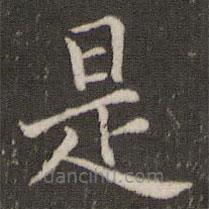 董其昌写的楷书是