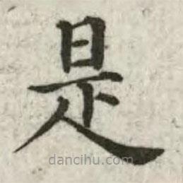 张芾写的楷书是