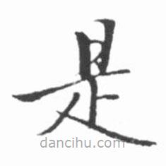 啟功寫的楷書是