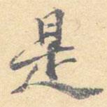 顾从义写的楷书是